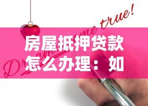 房屋抵押贷款怎么办理：如何高效申请房屋抵押贷款