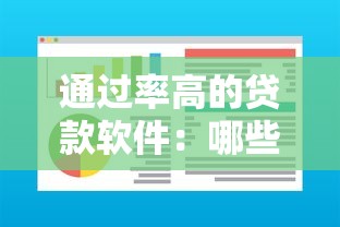 通过率高的贷款软件：哪些贷款APP容易审批成功