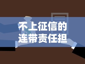 不上征信的连带责任担保，省内五个2025最新比较靠谱的贷款平台