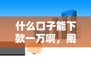 什么口子能下款一万啊，阐述5家2025最新短期网贷平台15天