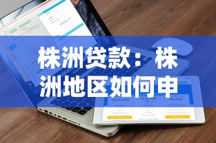 株洲贷款：株洲地区如何申请低息贷款