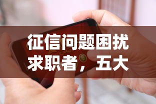 征信问题困扰求职者，五大2025最新未成年人贷款平台