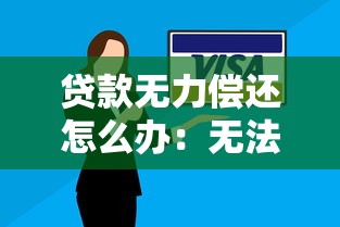 贷款无力偿还怎么办：无法偿还贷款该如何处理