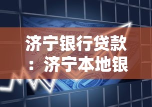 济宁银行贷款：济宁本地银行如何申请个人贷款