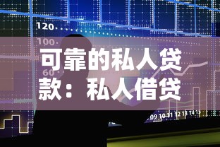 可靠的私人贷款：私人借贷可信度如何