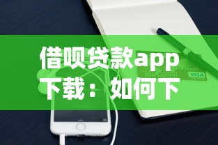 借呗贷款app下载：如何下载支付宝借呗借款软件