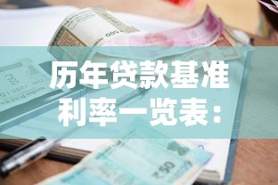 历年贷款基准利率一览表：近十年LPR利率变化趋势如何