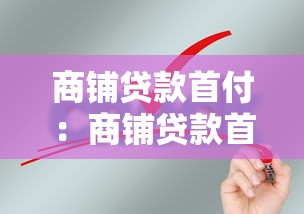 商铺贷款首付：商铺贷款首付最低要求是多少