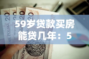59岁贷款买房能贷几年：59岁申请房贷最长可贷多少年