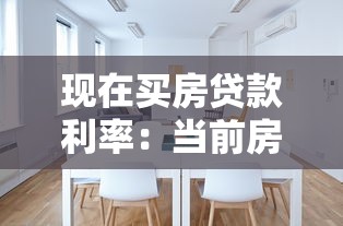 现在买房贷款利率：当前房贷利率多少最划算