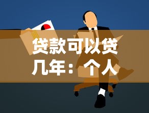 贷款可以贷几年：个人贷款最长能申请多少年