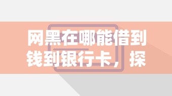 网黑在哪能借到钱到银行卡，探讨五款2025最新网贷平台投诉
