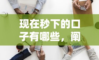 现在秒下的口子有哪些，阐述5家2025最新黑户借1000借款平台能放款