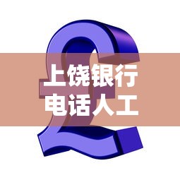 上饶银行电话人工客服，整理五个2025最新贷款平台投诉电话