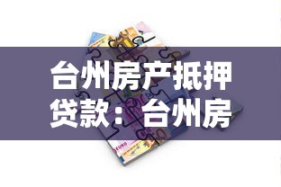 台州房产抵押贷款：台州房屋抵押贷款有哪些关键要点