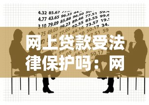 网上贷款受法律保护吗：网络借贷是否具有法律效力