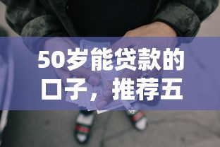 50岁能贷款的口子，推荐五个2025最新合法正规的网贷平台