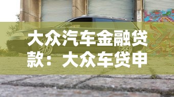 大众汽车金融贷款：大众车贷申请条件有哪些