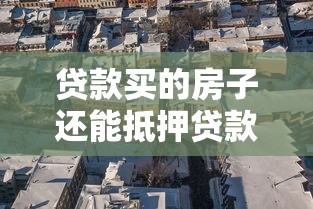贷款买的房子还能抵押贷款吗：按揭房能否二次抵押贷款