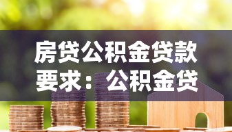 房贷公积金贷款要求：公积金贷款买房有哪些条件和限制