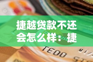 捷越贷款不还会怎么样：捷越贷款拖欠后果有哪些