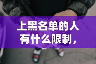 上黑名单的人有什么限制，分享五个2025最新好口子网贷