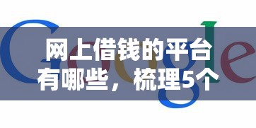 网上借钱的平台有哪些，梳理5个2025最新支付宝贷款平台