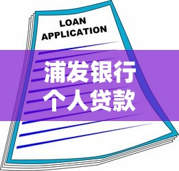 浦发银行个人贷款：浦发个人贷款如何申请