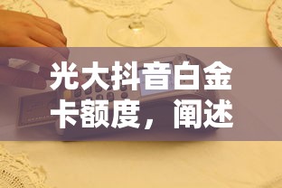光大抖音白金卡额度，阐述5家2025最新平台借钱容易