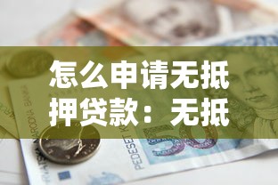 怎么申请无抵押贷款：无抵押贷款申请条件与流程详解