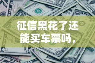 征信黑花了还能买车票吗，阐述5家2025最新黑户微信借500的平台