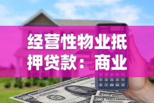经营性物业抵押贷款：商业房产如何通过抵押获取融资