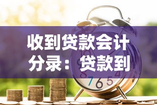 收到贷款会计分录：贷款到账如何做账