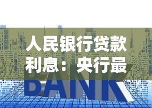 人民银行贷款利息：央行最新贷款利率是多少