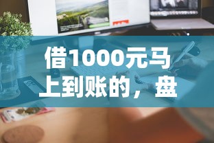 借1000元马上到账的，盘点五个2025最新类似登峰购的30天口子