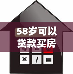 58岁可以贷款买房吗：58岁申请房贷有哪些限制条件