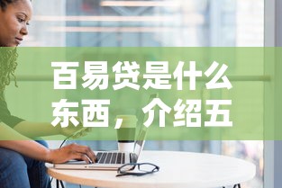 百易贷是什么东西，介绍五个2025最新小型贷款平台