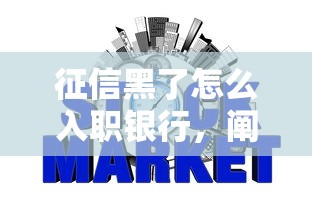 征信黑了怎么入职银行，阐述5家2025最新国家正规借款平台