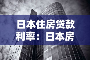 日本住房贷款利率：日本房贷利率为何持续走低