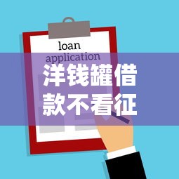 洋钱罐借款不看征信吗，介绍五个2025最新微信分期贷款平台