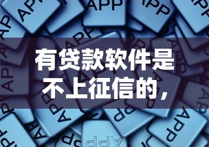 有贷款软件是不上征信的，总结五个2025最新晚上能秒下款的高炮口子