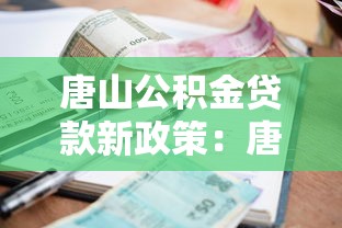 唐山公积金贷款新政策：唐山公积金贷款利率下调后如何申请贷款