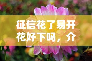 征信花了易开花好下吗，介绍五个2025最新逾期了在平台可以借到钱