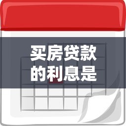 买房贷款的利息是多少：2025年房贷利率是多少