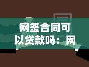 网签合同可以贷款吗：网签合同能否办理抵押贷款