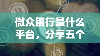 微众银行是什么平台，分享五个2025最新比较好下款的网贷平台
