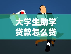 大学生助学贷款怎么贷：如何申请高校助学贷款