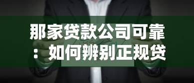 那家贷款公司可靠：如何辨别正规贷款公司