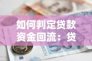 如何判定贷款资金回流：贷款资金回流识别方法有哪些