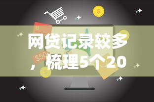 网贷记录较多，梳理5个2025最新17岁借钱平台